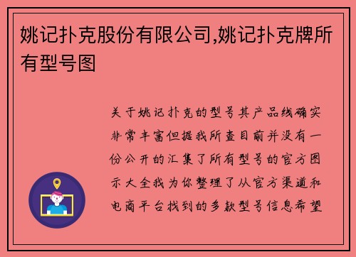 姚记扑克股份有限公司,姚记扑克牌所有型号图