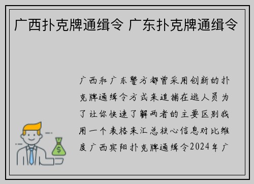 广西扑克牌通缉令 广东扑克牌通缉令