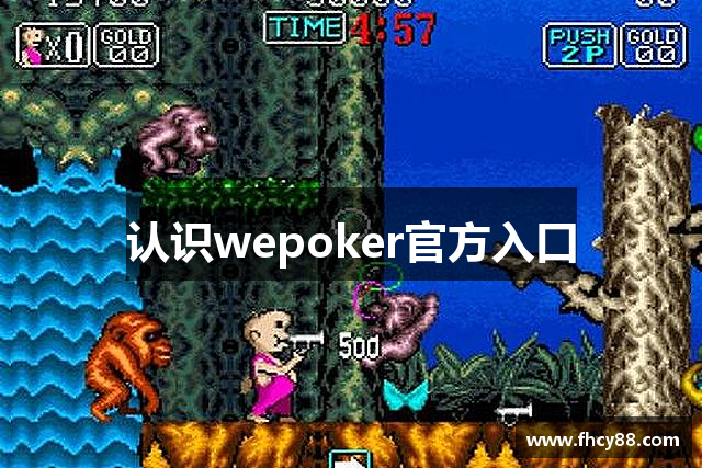 认识wepoker官方入口