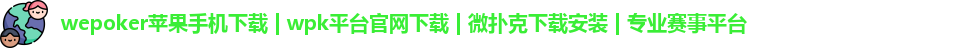 wepoker官方入口